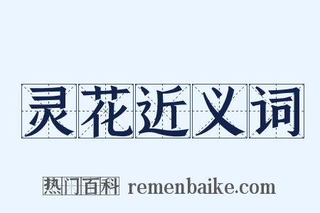 灵花近义词是什么意思的图片